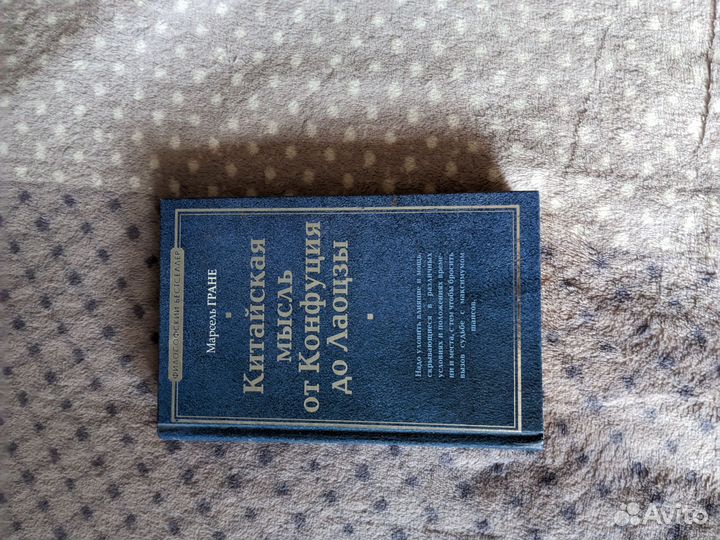 Марсель Гране Китайская мысль Конфуция до Лаоцзы