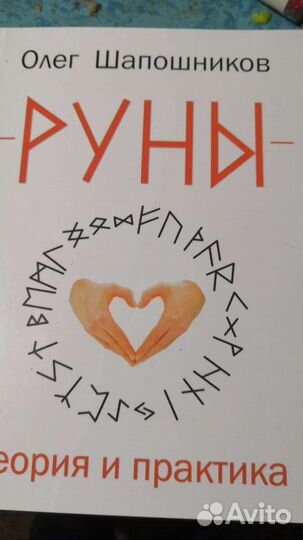 Руны. Олег Шапошников