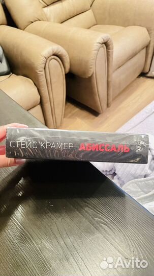 Стейс Крамер Абиссаль новая