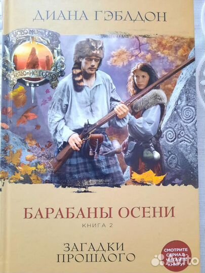 Диана гэблдон