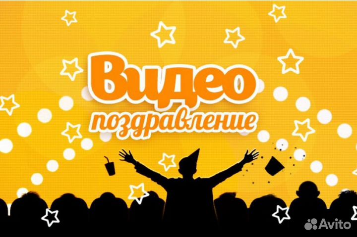 Видеопоздравления на заказ
