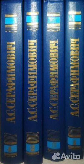Серафимович 4 тома