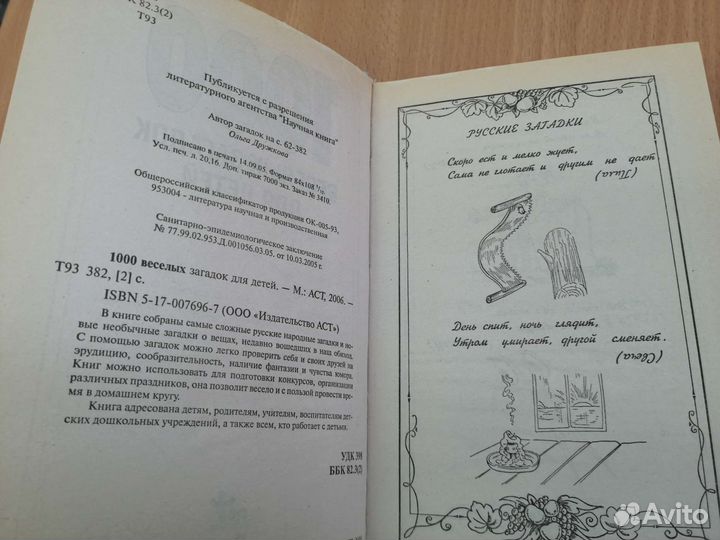 Книга 1000 весёлых загадок для детей