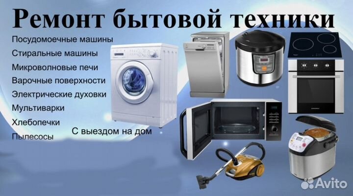 Ремонт бытовой техники