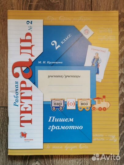 Рабочая тетрадь 2 Пишем грамотно 2 кл Новая
