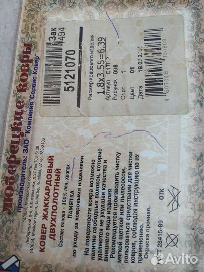 Ковер жаккардовый