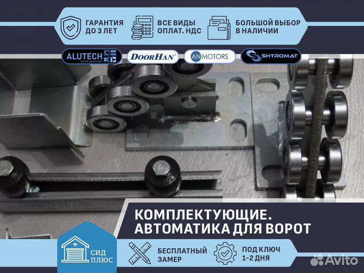 Комплект для откатных ворот