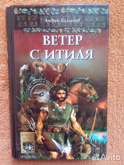 Андрей Калганов -Шаман всея Руси.Ветер с Итиля к.1