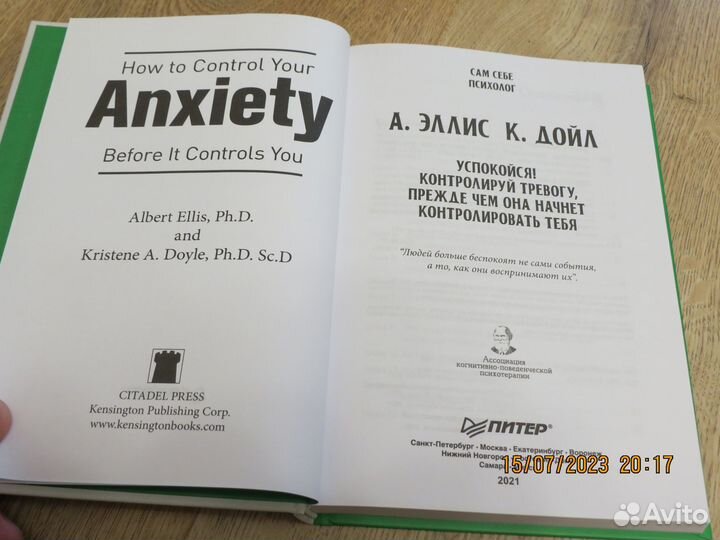 Эллис, Дойл Успокойся психология, панические атаки