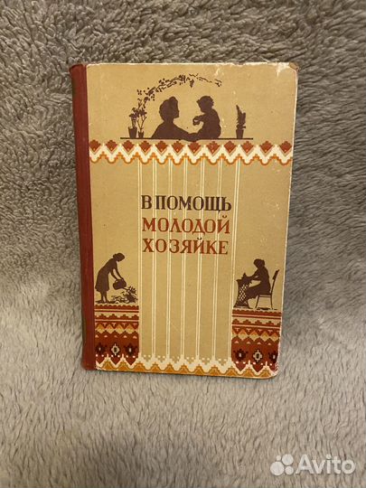В помощь мододой хозяйке. 1958
