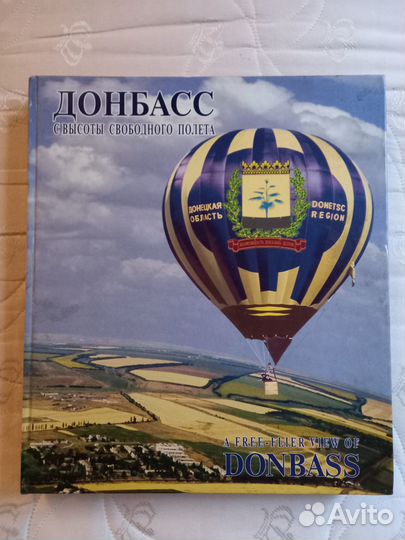 Донбасс с высоты свободного полета