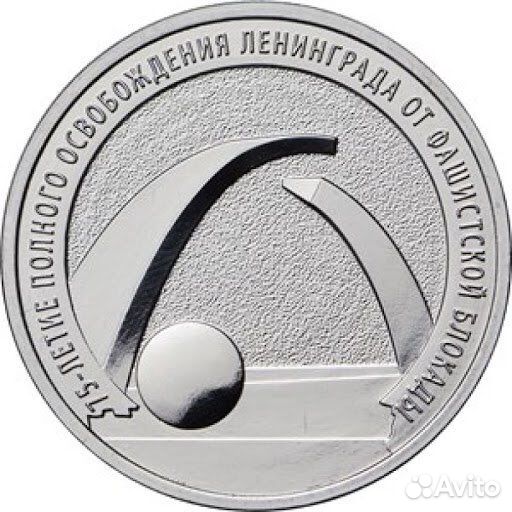 Монета 75 лет освобождения Ленинграда обмен