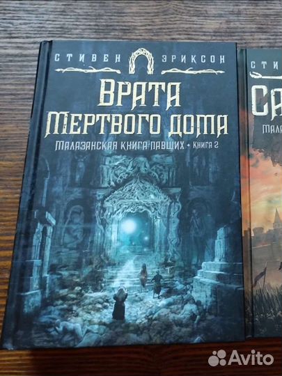 Стивен Эриксон Малазанская книга павших 2 тома