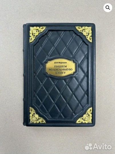 Пишем родословную книгу. Миронов Ю.Ф. (подарочная