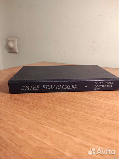 Д.Веллерсхоф Победителю достанется всё 1986