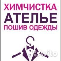 Ателье. Химчистка
