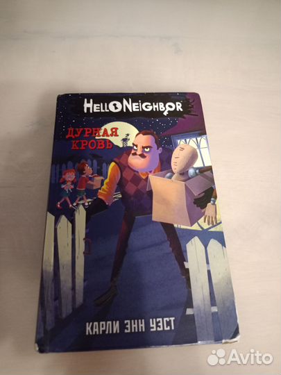 Привет сосед книга