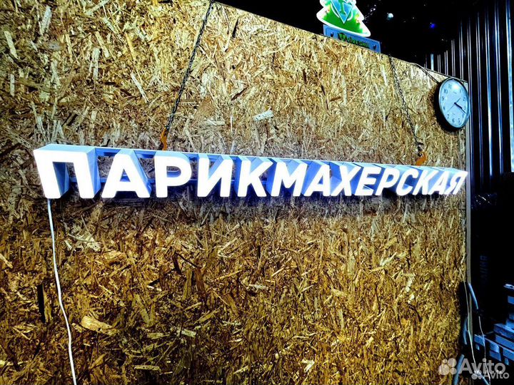 Вывеска Парикмахерская 15х198см, новая, в наличии