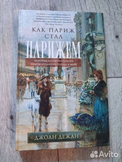 Книга Как Париж стал Парижем