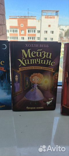 Книга Мейзи Хитчинс. Холли Вебб