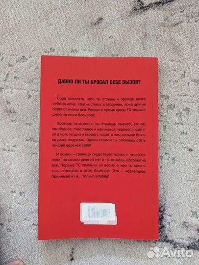 Challenge 70 испытаний, которые изменят твою жизнь