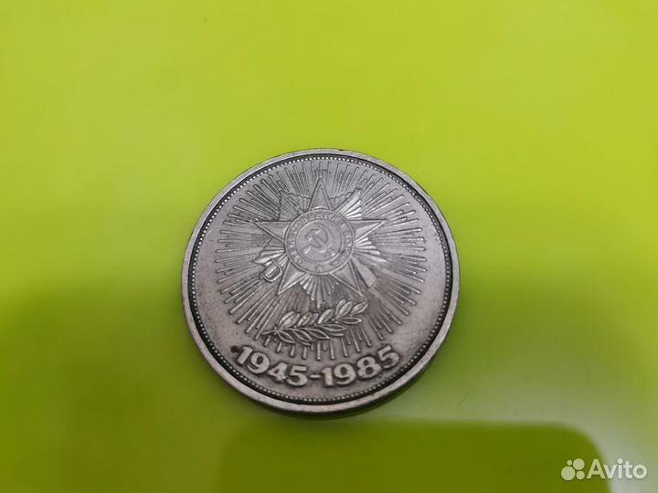 Советская монета 1 р 1945-1985