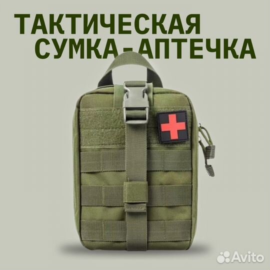 Военная аптечка, подсумок, тактический рюкзак