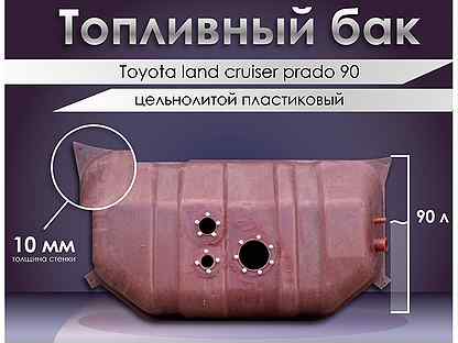 Топливный бак Toyota Land Cruizer Prado 90