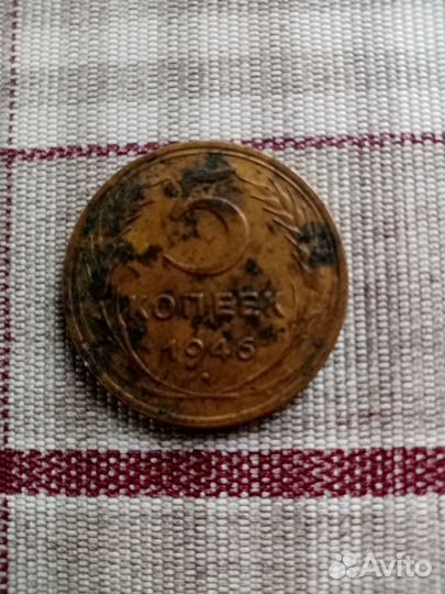 Монета 5 копеек СССР 1946г