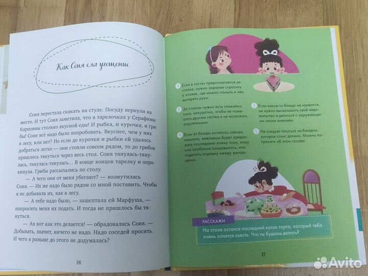 Книга сказок о хороших манерах