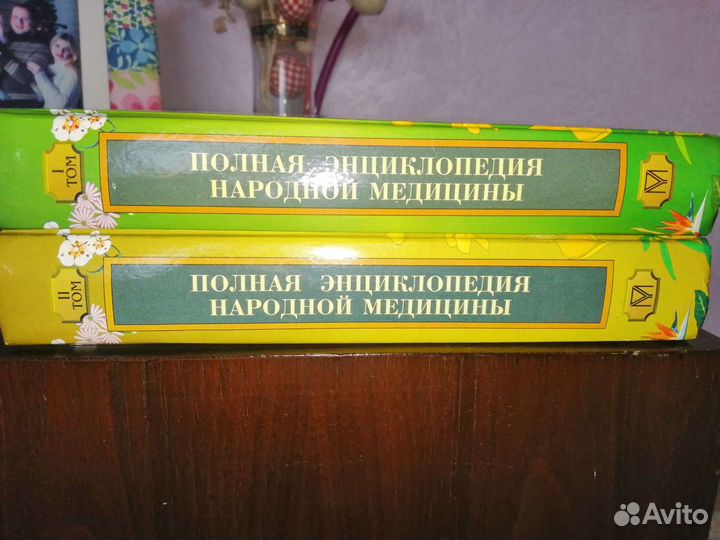 Полная энциклопедия народной медицины, два тома