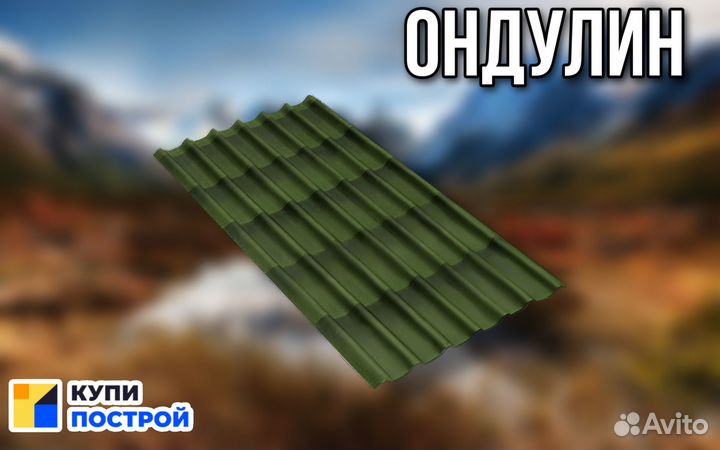 Ондулин