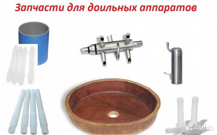Запчасти для доильных аппаратов