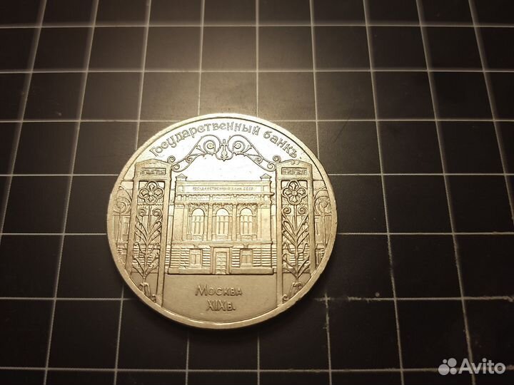 5 р 1991 Государственный Банк