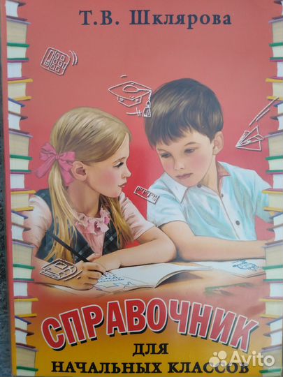 Справочник для начальных классов Шклярова