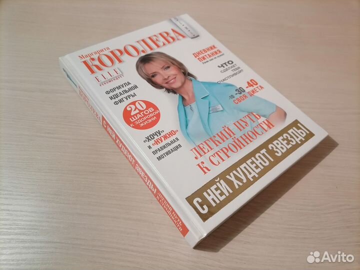 Маргарита Королева, Легкий путь к стройности, 2009