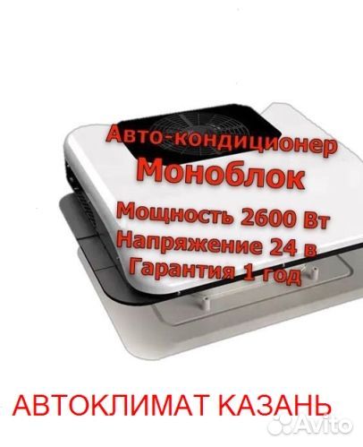 Авто-Кондиционер Моноблок 2600М 24в