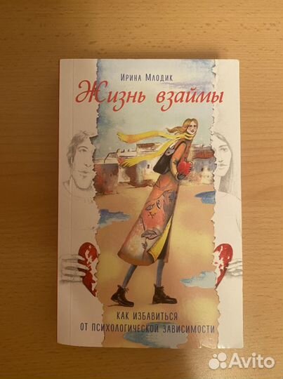 Книга по психологии «Жизнь взаймы»