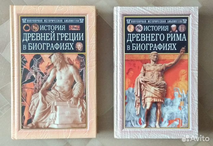 Штоль. История Древней Греции и Рима в биографиях