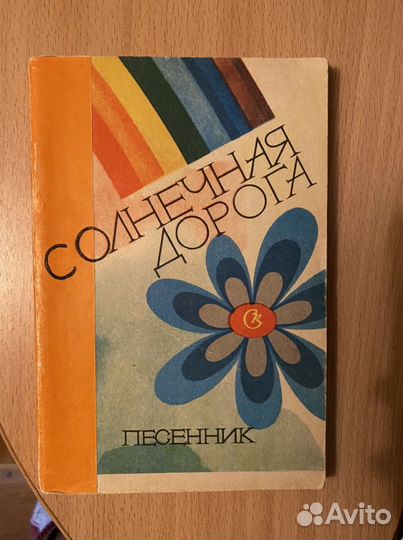 Солнечная дорога Песенник СССР Шабанов 1979