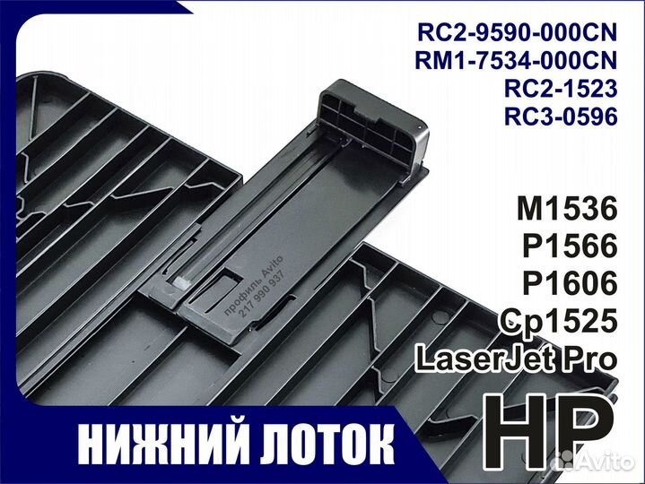 Лоток HPM1536 P1566 P1606 CP1525 RC2-9590 RM1-7534