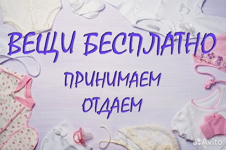 Детская одежда и игрушки бесплатно