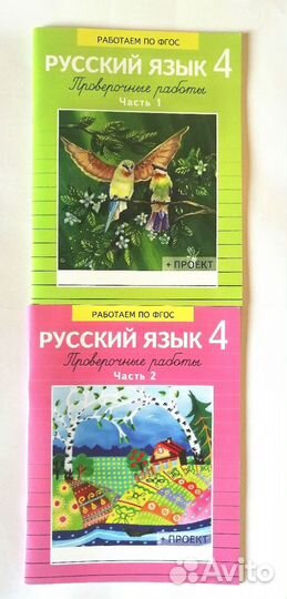 Русский язык.Проверочные работы 4 класс. Часть1и2