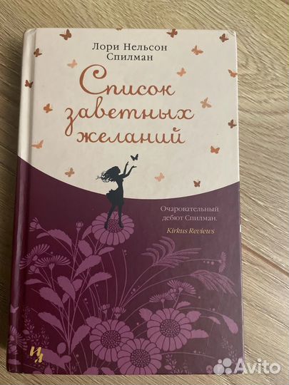 Книга Лори Нельсон Спилман