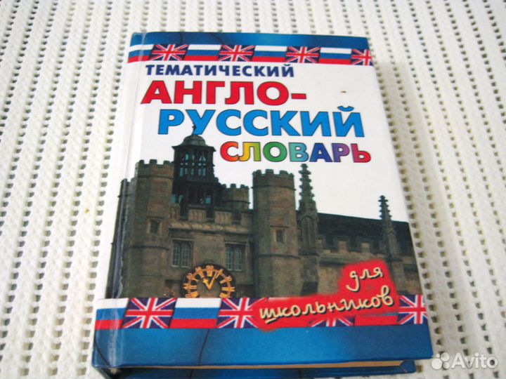 Англо - русский словарь. Английский язык