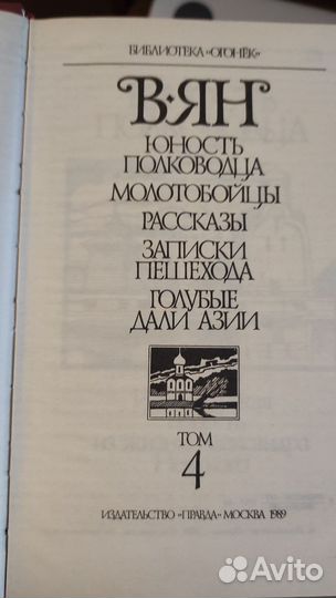 Василия Ян собрание сочинений