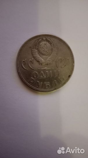 1 рубль 20 лет победы над фашистской Германией