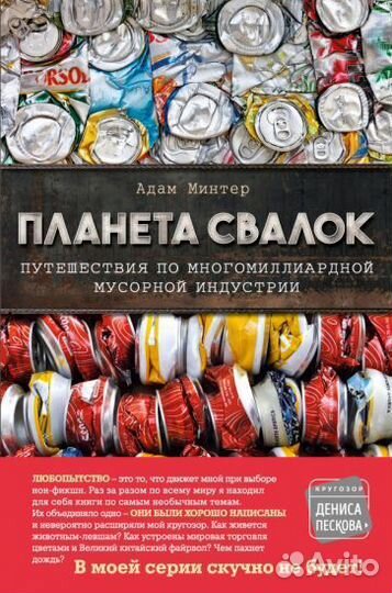 Адам минтер: планета свалок. путешествия по многом
