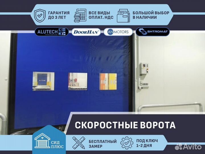 Скоростные ворота Shtromat для Автомоек