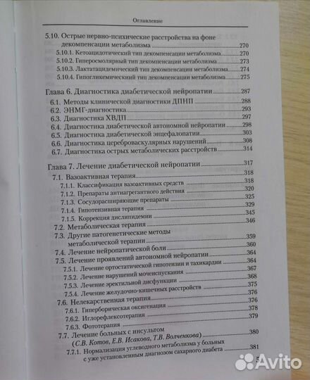 Диабетическая нейропатия. С. В. Котов
